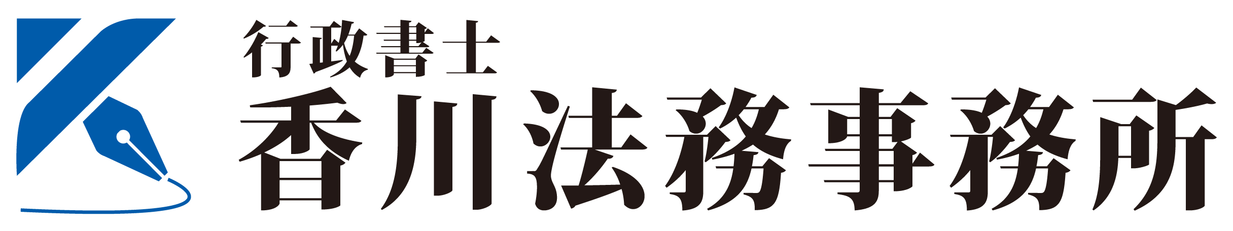 【建設業専門】行政書士香川法務事務所